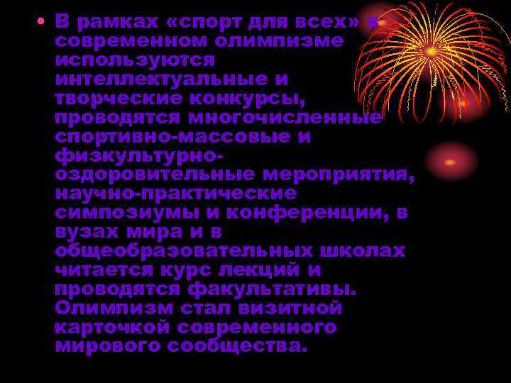  • В рамках «спорт для всех» в современном олимпизме используются интеллектуальные и творческие