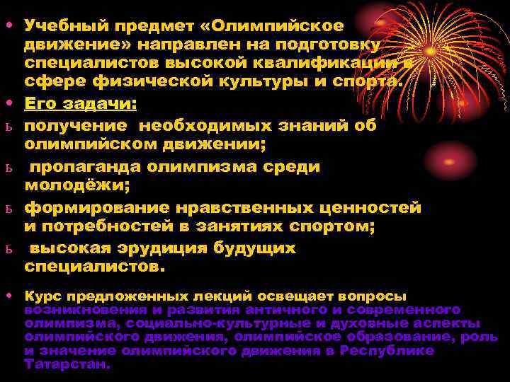  • Учебный предмет «Олимпийское движение» направлен на подготовку специалистов высокой квалификации в сфере