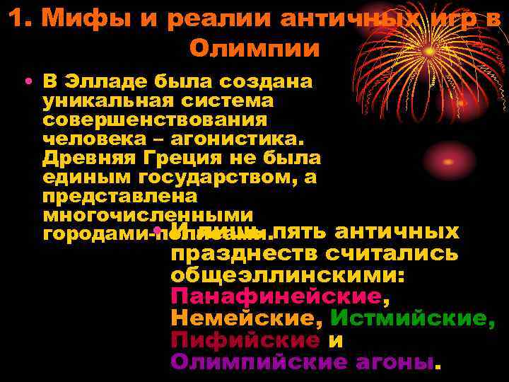 1. Мифы и реалии античных игр в Олимпии • В Элладе была создана уникальная