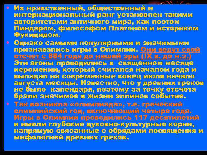  • Их нравственный, общественный и интернациональный ранг установлен такими авторитетами античного мира, как