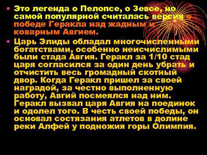  • Это легенда о Пелопсе, о Зевсе, но самой популярной считалась версия о