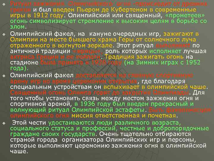 u u Ритуал зажжения Олимпийского огня -происходит от древних греков и был введен Пьером