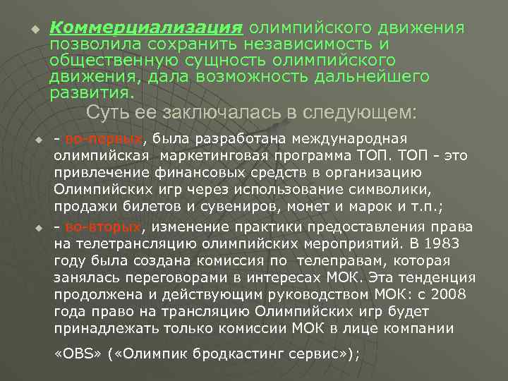 Сохранить независимость. Коммерциализация олимпийского движения. Проблема коммерциализации олимпийского движения. Тенденции развития олимпийского движения. Коммерциализация спорта.