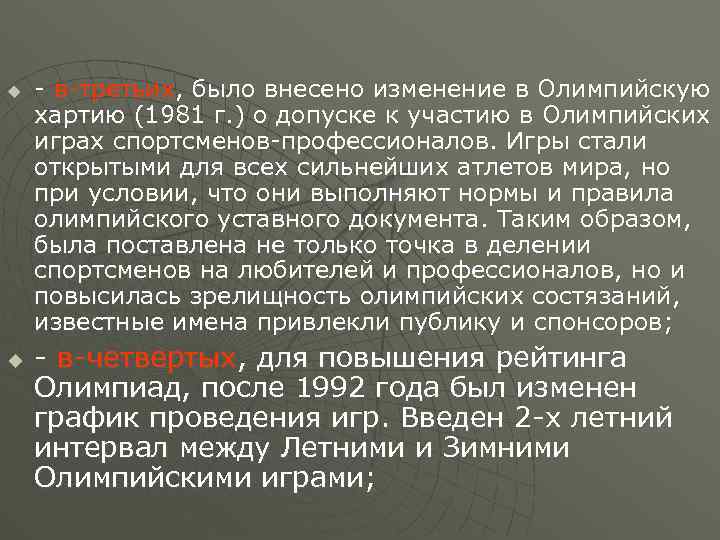 u u - в-третьих, было внесено изменение в Олимпийскую хартию (1981 г. ) о