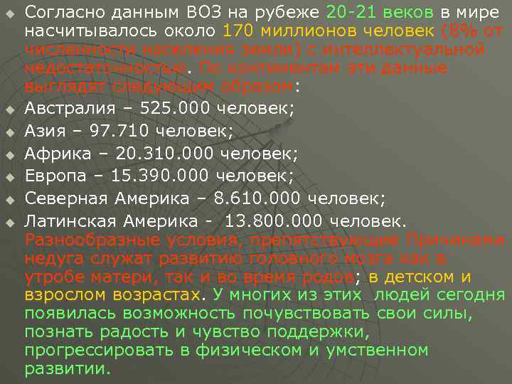 u u u u Согласно данным ВОЗ на рубеже 20 -21 веков в мире