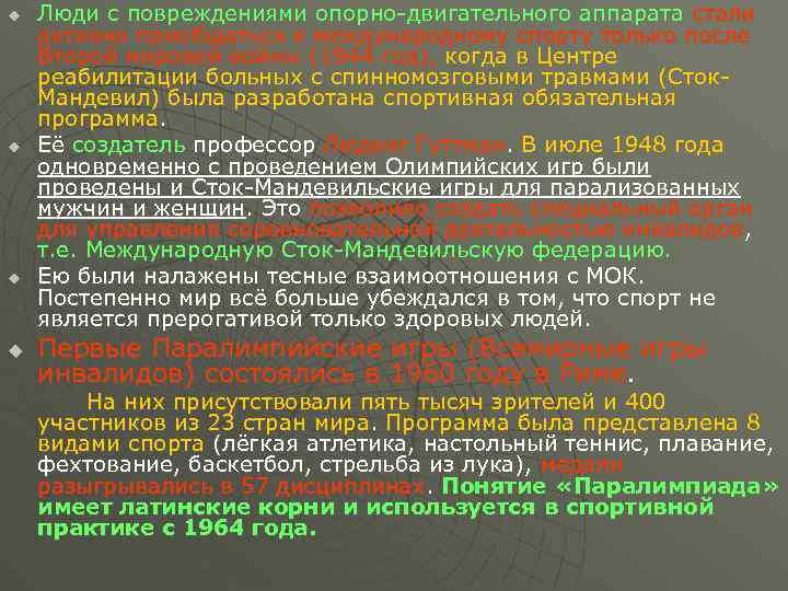 u u Люди с повреждениями опорно-двигательного аппарата стали активно приобщаться к международному спорту только