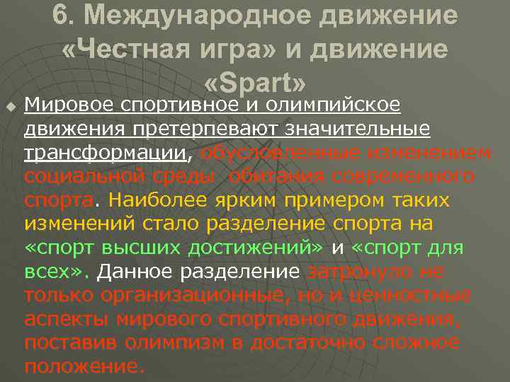 6. Международное движение «Честная игра» и движение «Spart» u Мировое спортивное и олимпийское движения