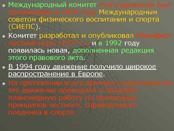 u u Международный комитет этого движения был организован в 1964 году Международным советом физического