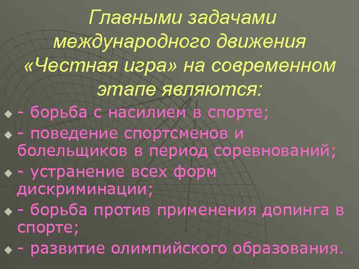  Главными задачами международного движения «Честная игра» на современном этапе являются: - борьба с