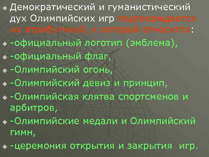 Демократический и гуманистический дух Олимпийских игр подтверждается их атрибутикой, к которой относятся: u -официальный