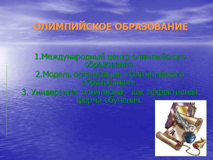 ОЛИМПИЙСКОЕ ОБРАЗОВАНИЕ 1. Международный центр олимпийского образования. 2. Модель организации «Олимпийского образования» . 3.