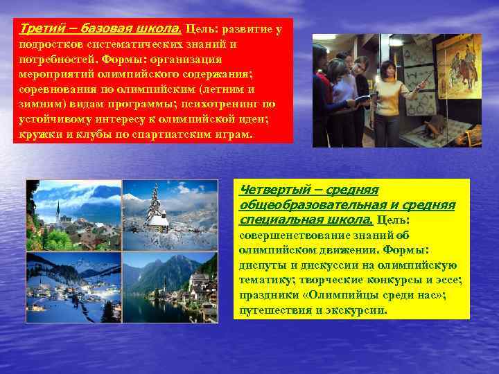 Третий – базовая школа. Цель: развитие у подростков систематических знаний и потребностей. Формы: организация