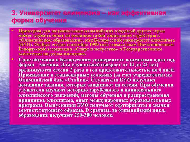3. Университет олимпизма – как эффективная форма обучения • Примером для национальных олимпийских академий
