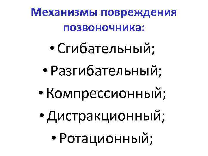 Механизмы повреждения позвоночника: • Сгибательный; • Разгибательный; • Компрессионный; • Дистракционный; • Ротационный; 