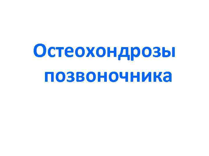 Остеохондрозы позвоночника 