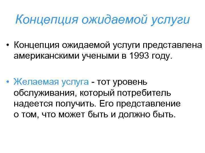 Концепция ожидаемой услуги • Концепция ожидаемой услуги представлена американскими учеными в 1993 году. •