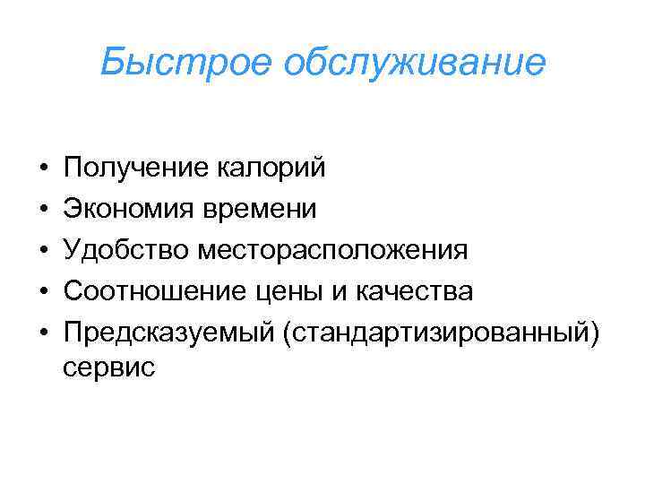 Быстрое обслуживание • • • Получение калорий Экономия времени Удобство месторасположения Соотношение цены и