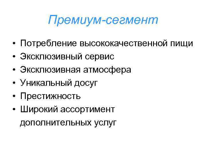 Премиум-сегмент • Потребление высококачественной пищи • Эксклюзивный сервис • Эксклюзивная атмосфера • Уникальный досуг