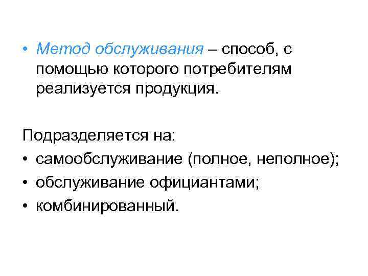 Методы обслуживания. Способы обслуживания. Современные методы обслуживания. Продукция подразделяется на. Методы обслуживание самообслуживание.