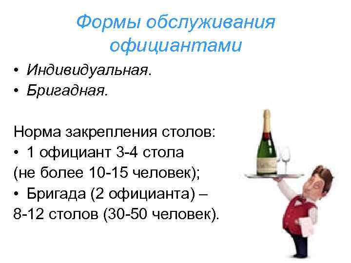 Формы обслуживания официантами • Индивидуальная. • Бригадная. Норма закрепления столов: • 1 официант 3