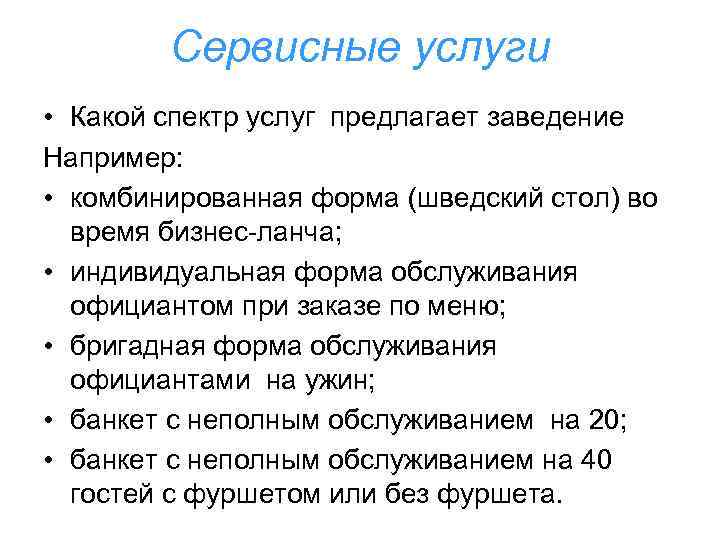 Сервисные услуги • Какой спектр услуг предлагает заведение Например: • комбинированная форма (шведский стол)