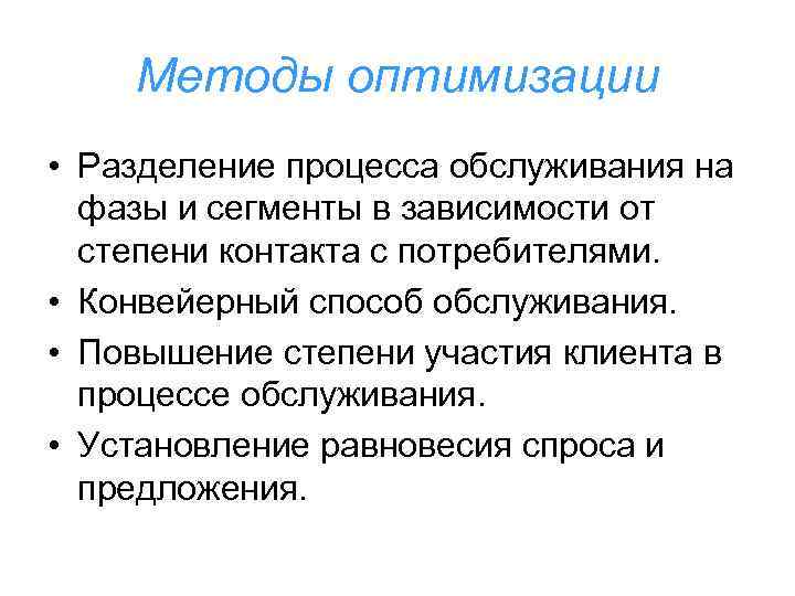 Методы оптимизации • Разделение процесса обслуживания на фазы и сегменты в зависимости от степени