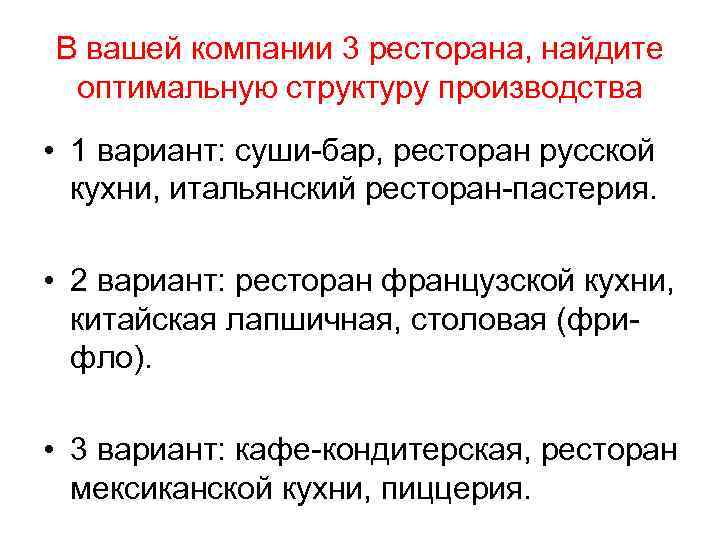 В вашей компании 3 ресторана, найдите оптимальную структуру производства • 1 вариант: суши-бар, ресторан