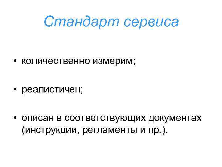Стандарт сервиса • количественно измерим; • реалистичен; • описан в соответствующих документах (инструкции, регламенты