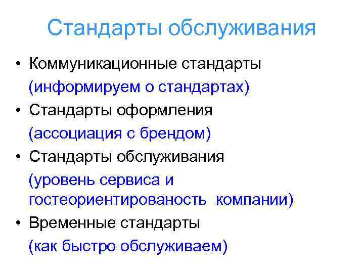 Стандарты обслуживания • Коммуникационные стандарты (информируем о стандартах) • Стандарты оформления (ассоциация с брендом)