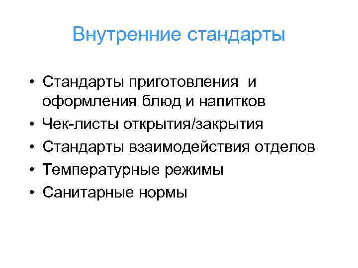 Внутренние стандарты • Стандарты приготовления и оформления блюд и напитков • Чек-листы открытия/закрытия •