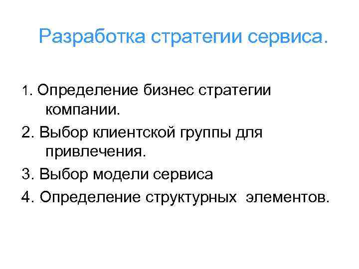 Разработка стратегии сервиса. 1. Определение бизнес стратегии компании. 2. Выбор клиентской группы для привлечения.