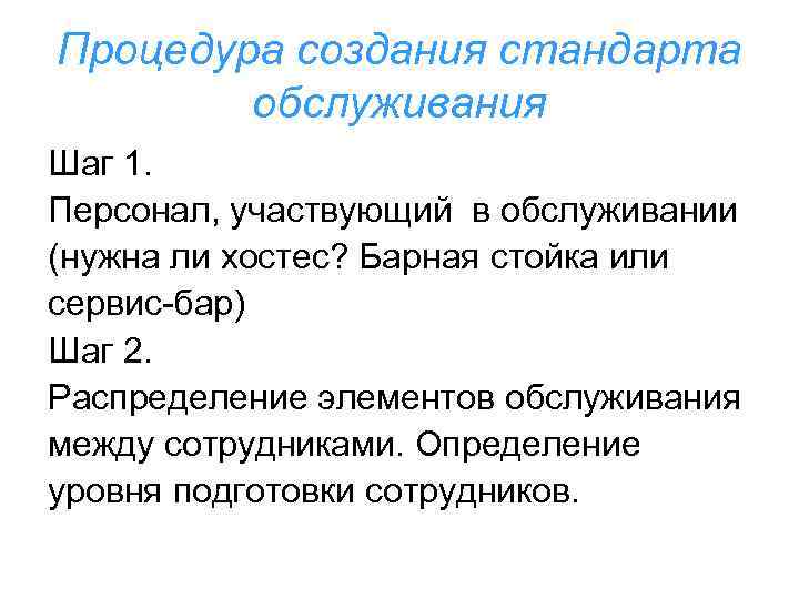 Процедура создания стандарта обслуживания Шаг 1. Персонал, участвующий в обслуживании (нужна ли хостес? Барная