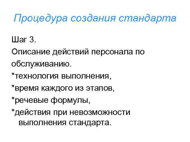 Процедура создания стандарта Шаг 3. Описание действий персонала по обслуживанию. *технология выполнения, *время каждого