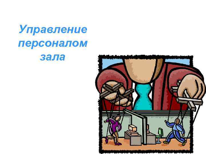 Управление персоналом зала 