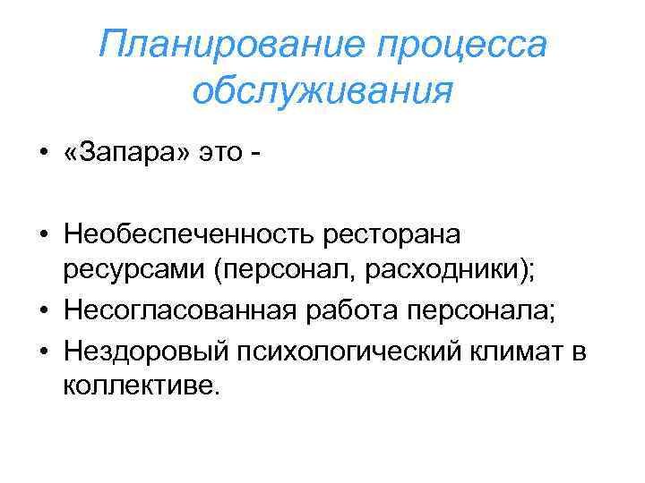 Планирование процесса обслуживания • «Запара» это - • Необеспеченность ресторана ресурсами (персонал, расходники); •