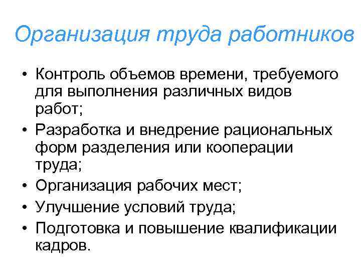 Организация труда работников • Контроль объемов времени, требуемого для выполнения различных видов работ; •