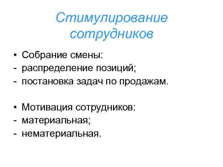 Стимулирование сотрудников • Собрание смены: - распределение позиций; - постановка задач по продажам. •