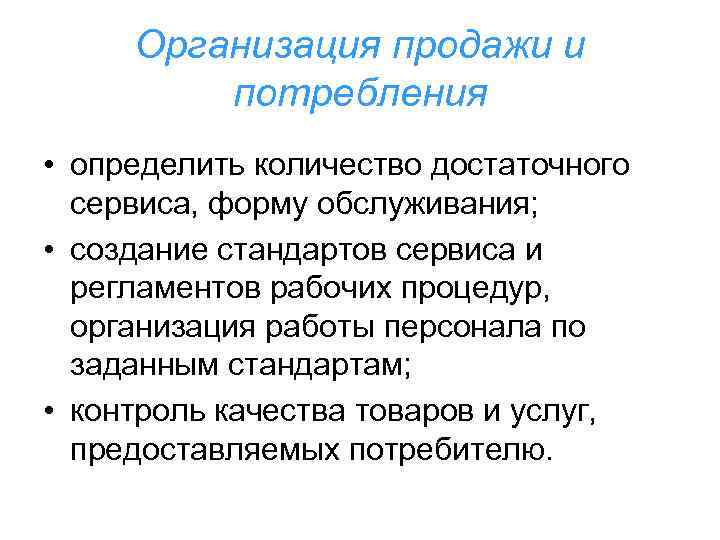Организация продажи и потребления • определить количество достаточного сервиса, форму обслуживания; • создание стандартов