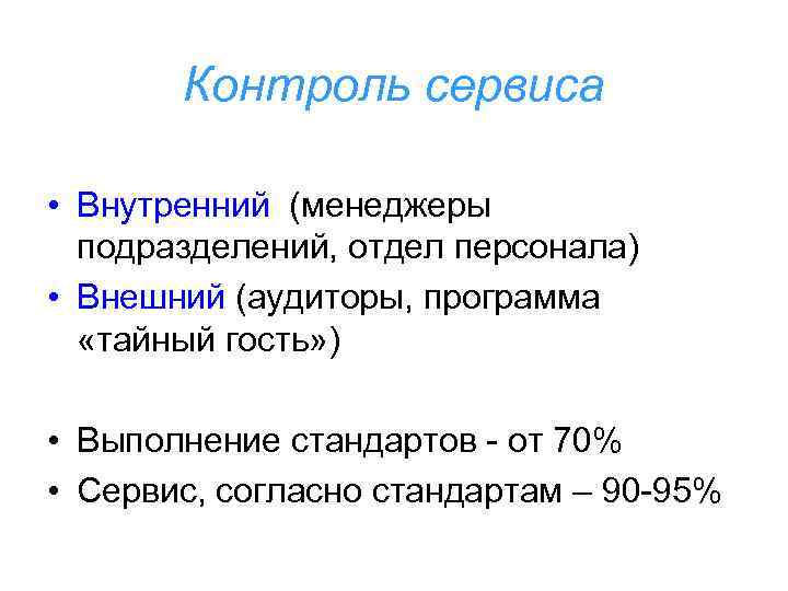 Контроль сервиса • Внутренний (менеджеры подразделений, отдел персонала) • Внешний (аудиторы, программа «тайный гость»