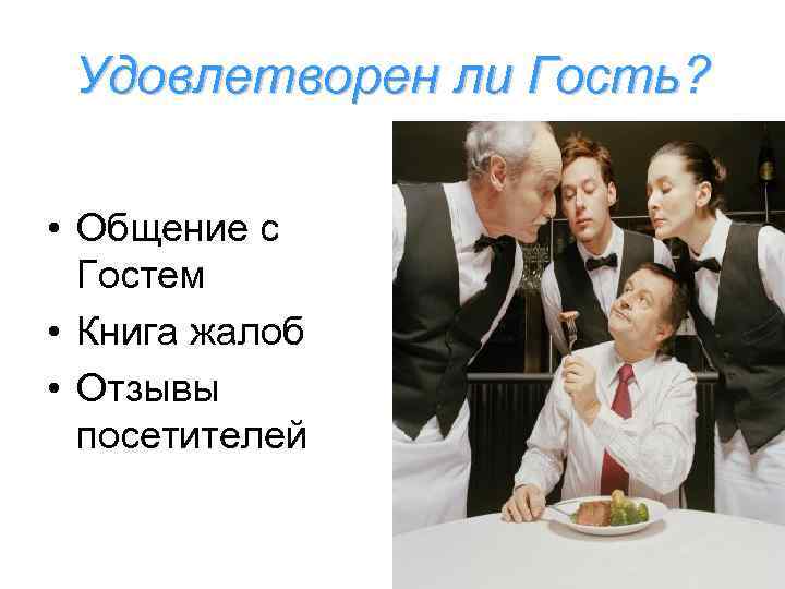 Удовлетворен ли Гость? • Общение с Гостем • Книга жалоб • Отзывы посетителей 