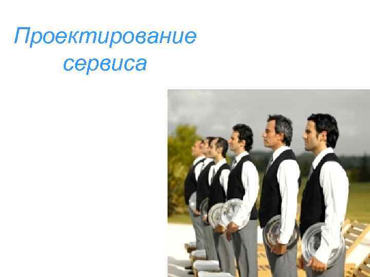 Проектирование сервиса 