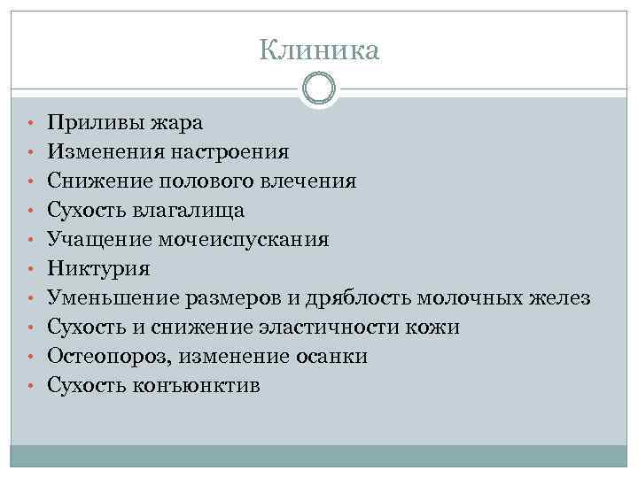 Клиника • Приливы жара • Изменения настроения • Снижение полового влечения • Сухость влагалища