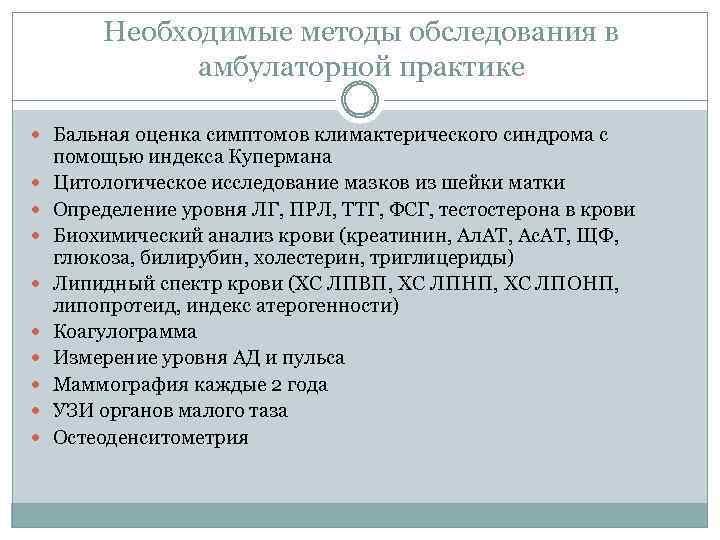 Необходимые методы обследования в амбулаторной практике Бальная оценка симптомов климактерического синдрома с помощью индекса