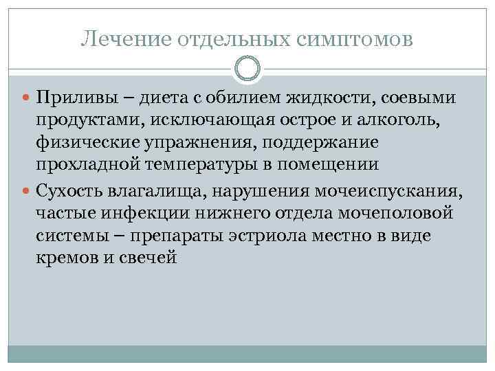 Лечение отдельных симптомов Приливы – диета с обилием жидкости, соевыми продуктами, исключающая острое и