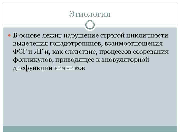 Этиология В основе лежит нарушение строгой цикличности выделения гонадотропинов, взаимоотношения ФСГ и ЛГ и,