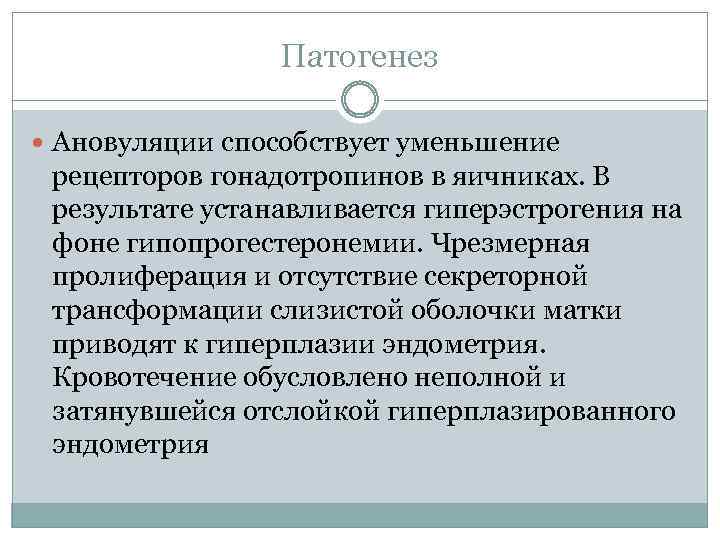 Патогенез Ановуляции способствует уменьшение рецепторов гонадотропинов в яичниках. В результате устанавливается гиперэстрогения на фоне