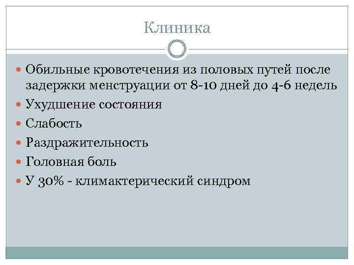 Клиника Обильные кровотечения из половых путей после задержки менструации от 8 -10 дней до