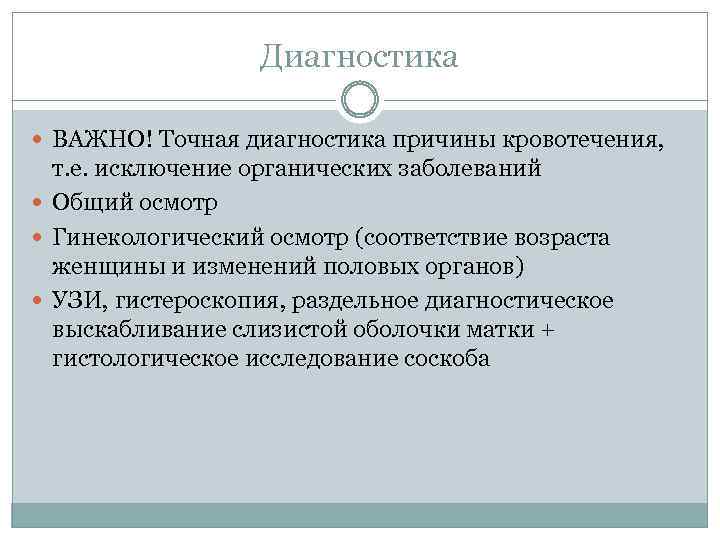 Диагностика ВАЖНО! Точная диагностика причины кровотечения, т. е. исключение органических заболеваний Общий осмотр Гинекологический