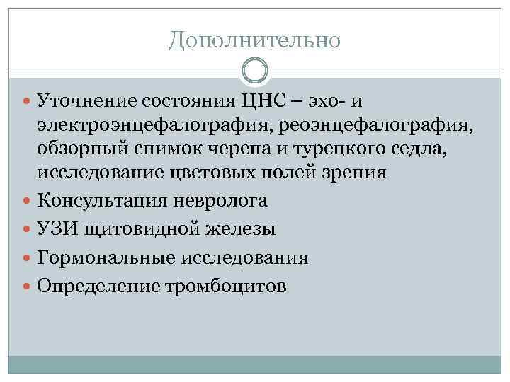 Дополнительно Уточнение состояния ЦНС – эхо- и электроэнцефалография, реоэнцефалография, обзорный снимок черепа и турецкого