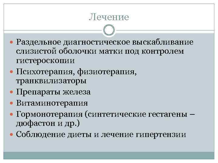 Лечение Раздельное диагностическое выскабливание слизистой оболочки матки под контролем гистероскопии Психотерапия, физиотерапия, транквилизаторы Препараты